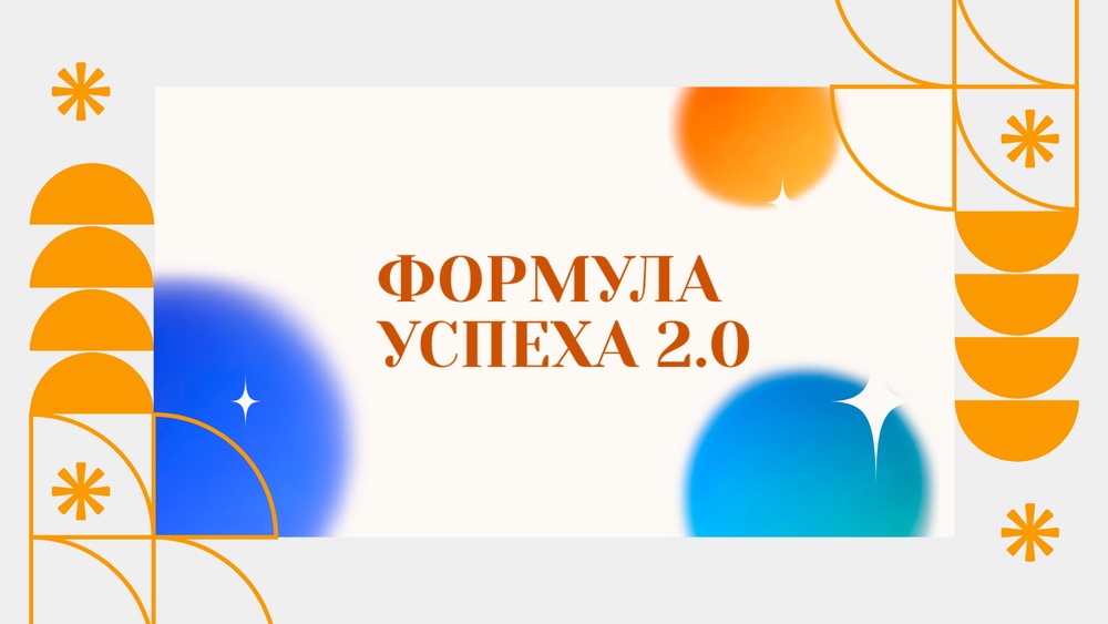 Формула Успеха 2.0