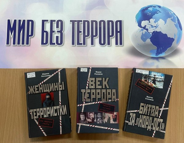 Час информации «Терроризм – это зло»