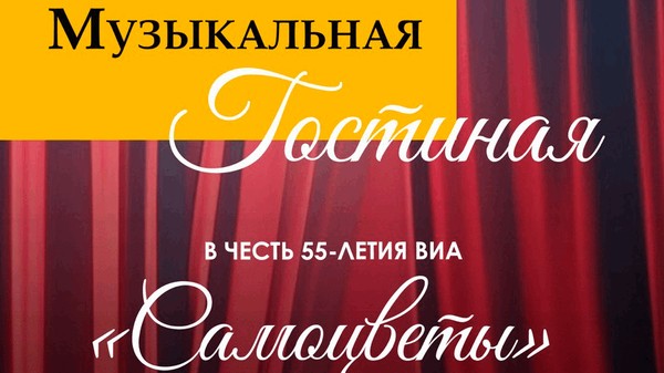 Музыкальная гостиная в честь 55-летия ВИА «Самоцветы»