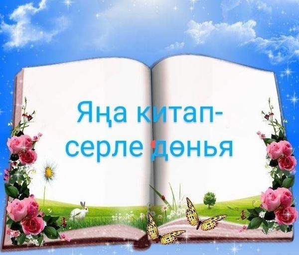 «Яңа китап гадел дус»