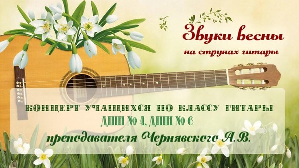 Концерт гитарной музыки «Звуки весны на струнах гитары»