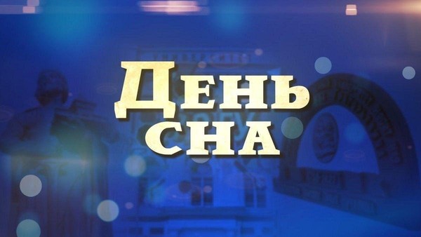 Интересный час «Всемирный день сна»