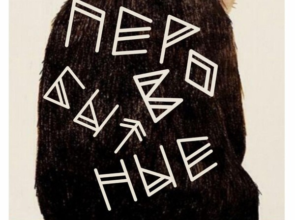 Спектакль «Первобытные»