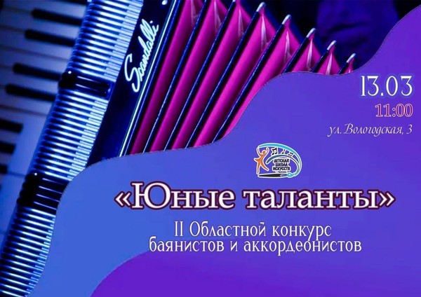 II Областной конкурс баянистов и аккордеонистов <<Юные таланты>>