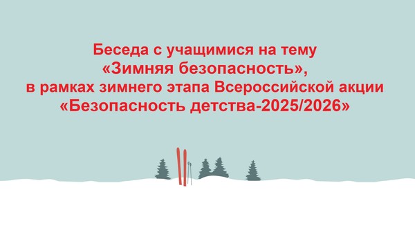 Беседа с учащимися, в рамках Всероссийской акции «Безопасность детства 2025-2026»