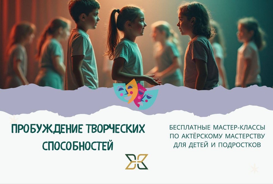 Актерское мастерство для детей и подростков - бесплатное занятие "Пробуждение творческих способносте