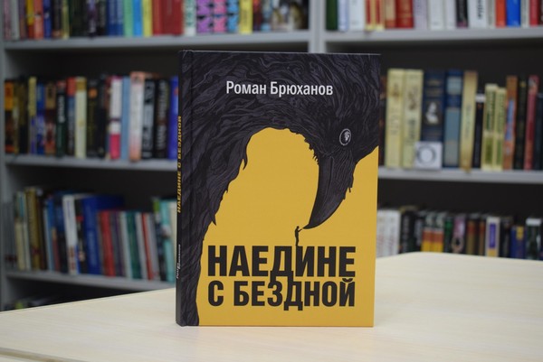 Презентация сборника «Наедине с бездной» хабаровского писателя Романа Брюханова
