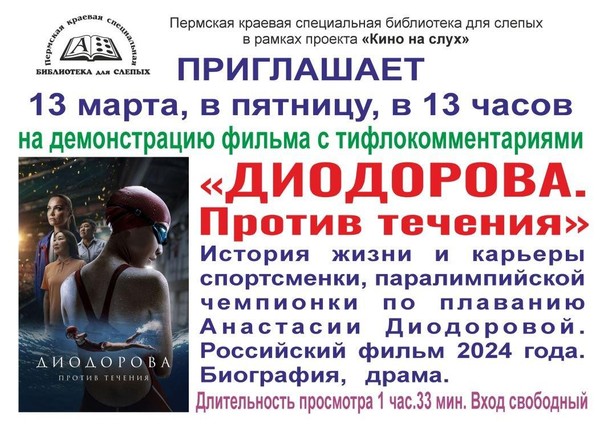 Просмотр фильма с тифлокомментариями «Диодорова. Против течения»