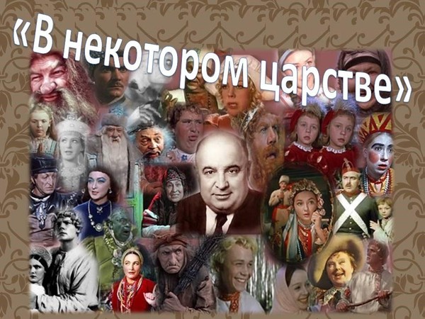 «В некотором царстве»