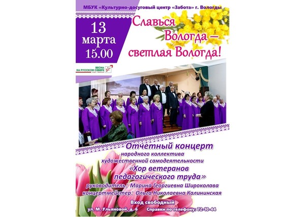 Концерт «Славься Вологда светлая Вологда»