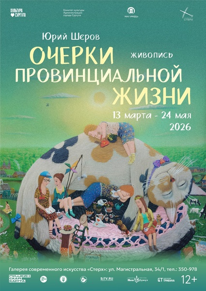 Выставка Юрия Шерова «Очерки провинциальной жизни»