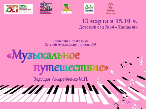 Музыкальное путешествие