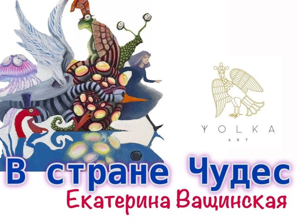 В стране Чудес. Картины и иллюстрации Екатерины Ващинской