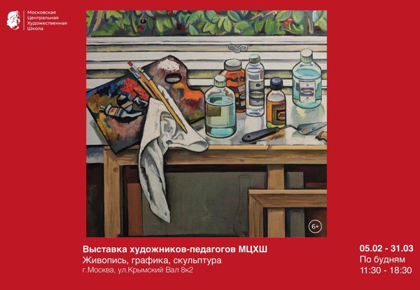 Выставка работ художников педагогов МЦХШ при РАХ