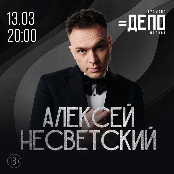 Концерт Алексея Несветского