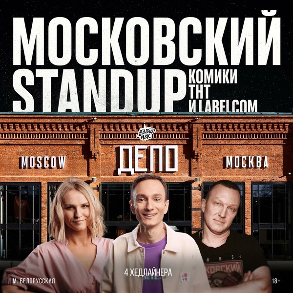 Вечер юмора в «Депо.Москва» Лаунж