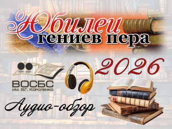 Аудио-обзор «Великие мастера слова»