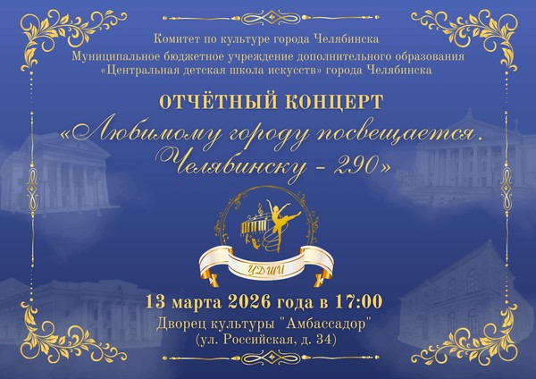 Отчётный концерт «Любимому городу посвящается. Челябинску 290»