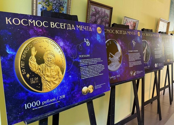Новая выставка Банка России «Космос всегда мечта» в Пушкинке
