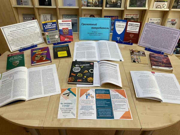 Выставка-совет «Грамотный потребитель»