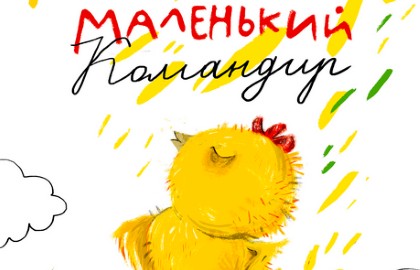 Маленький Командир