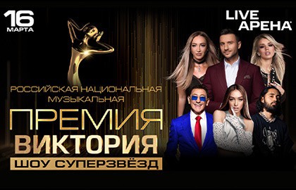 Российская национальная музыкальная премия «Виктория»