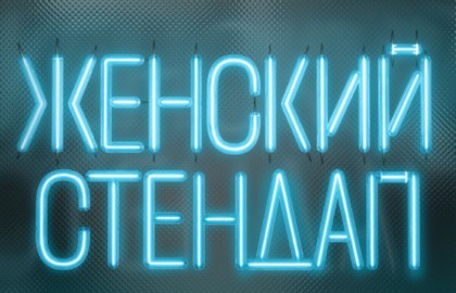 Женский Стендап