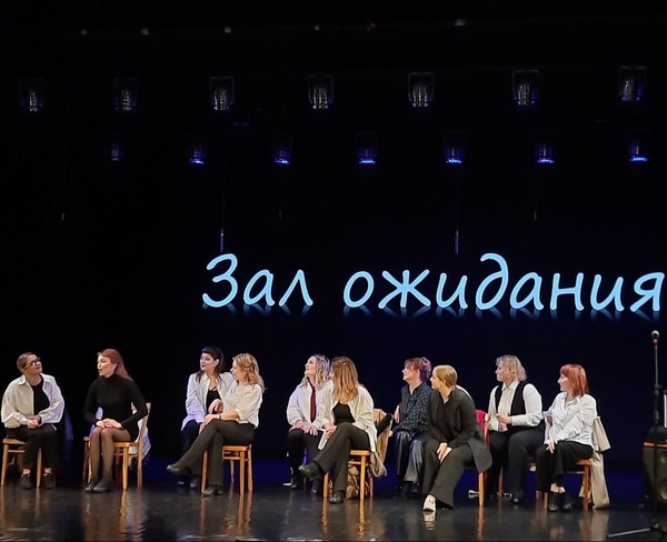 Спектакль «Зал ожидания»