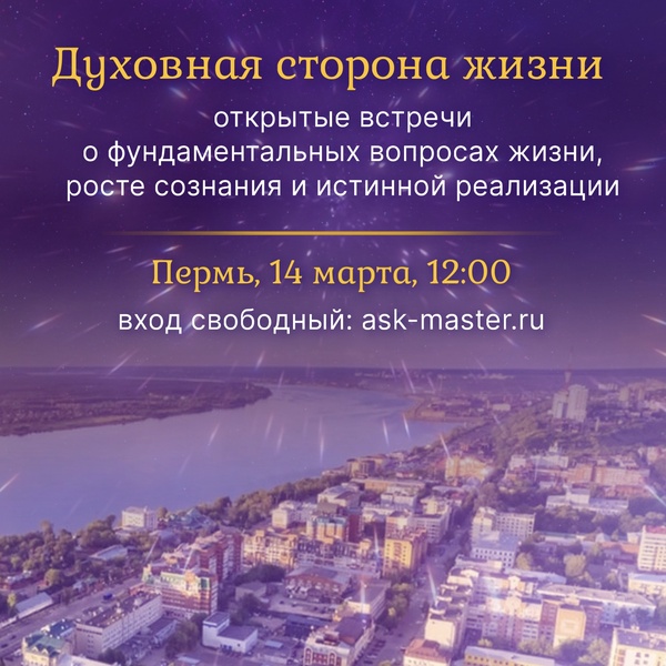 Открытая встреча Духовная сторона жизни