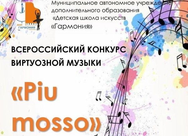 Всероссийский конкурс виртуозной музыки «Piu mosso»