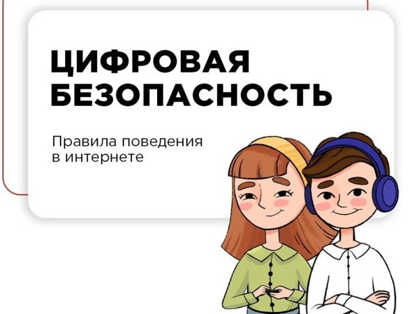 Профилактическая беседа «Кибербезопасность: что должен знать школьник»