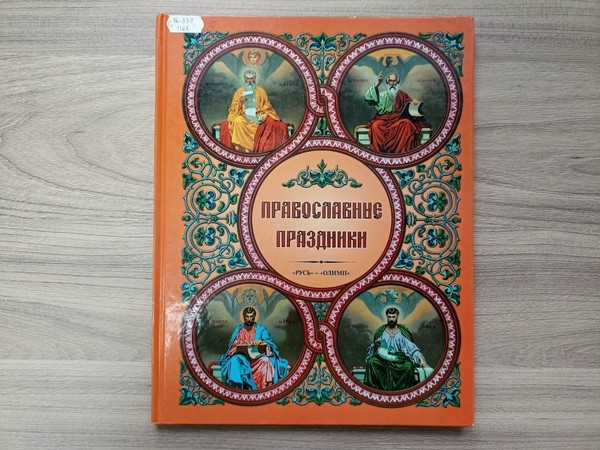 Православная страничка «Книги веры и добра»