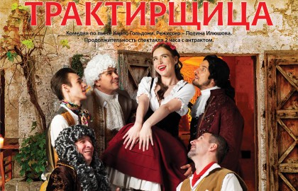 Трактирщица