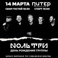 14 марта - День Рождения Nоль Три в Барнауле