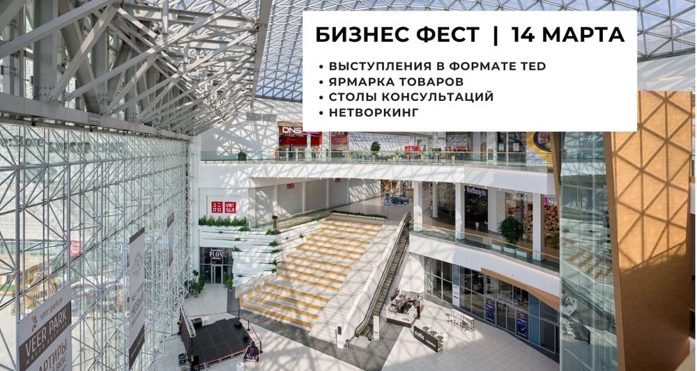 Бизнес Фест в VEER mall