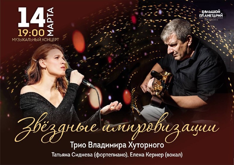 Джаз под звёздным небом Планетария