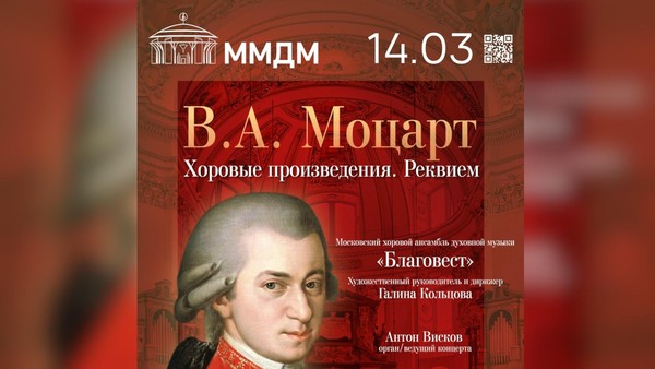 «В.А.Моцарт. Реквием. Хоровые произведения»