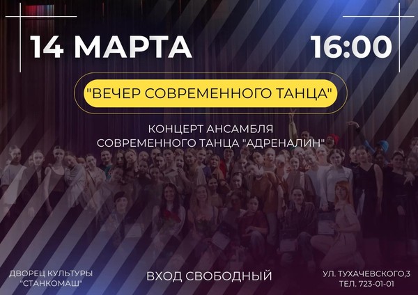 Вечер современного танца