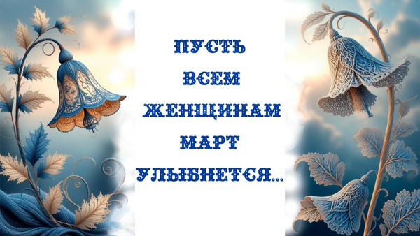 «Пусть всем женщинам март улыбнется...»