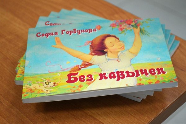 Презентация дебютного поэтического сборника томского автора Софии Горбуновой «Без ковычек»