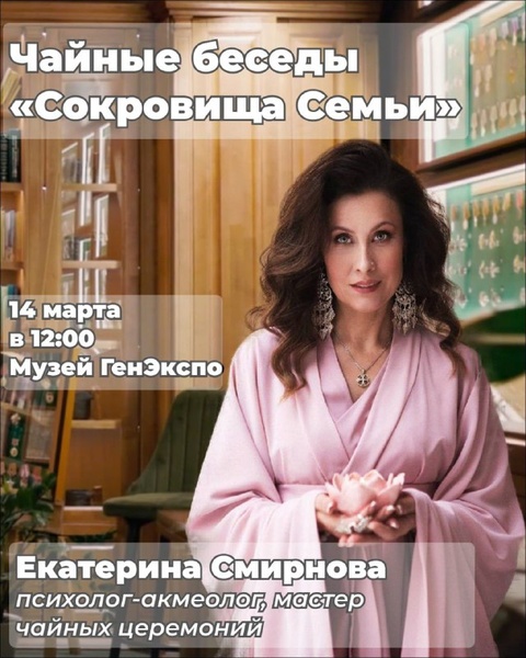 Чайные беседы «Сокровища Семьи»
