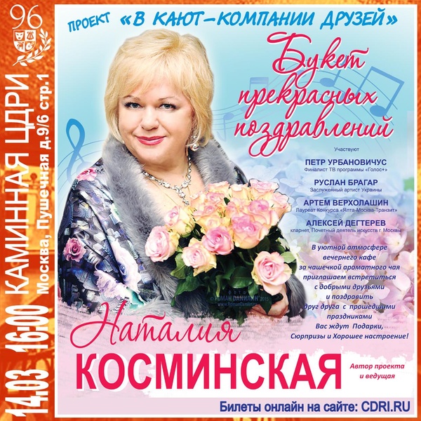 Концерт «Букет прекрасных поздравлений» Н. Косминская