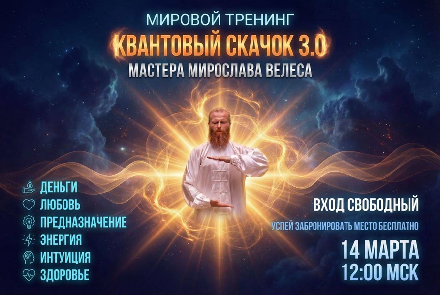 Квантовый Скачок 3.0