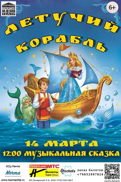 Летучий корабль