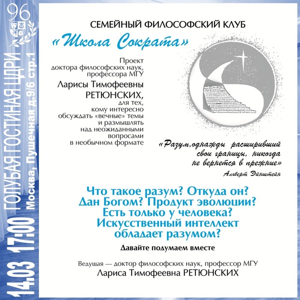 Семейный философский клуб «Школа Сократа» — «Разум»