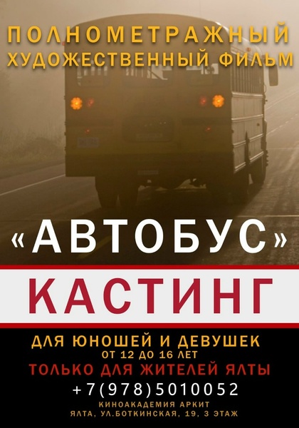 Кастинг трейлера фильма «АВТОБУС»