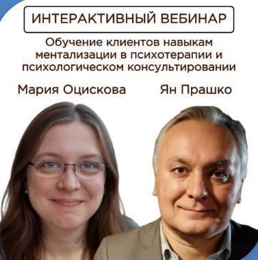 Интерактивный вебинар Обучение клиентов навыкам ментализации в психотерапии и психологическом консультировании
