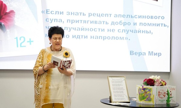 Творческая встреча с российским писателем Верой Мир «Над собой»