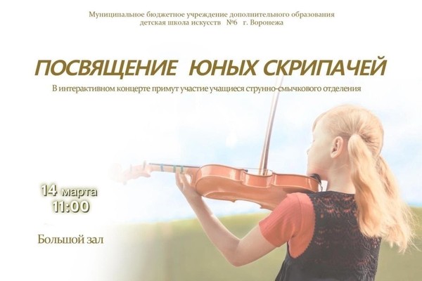 Посвящение юных скрипачей