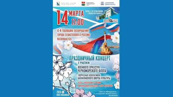 Праздничное мероприятие в честь 12-й годовщины возвращения Севастополя в Россию